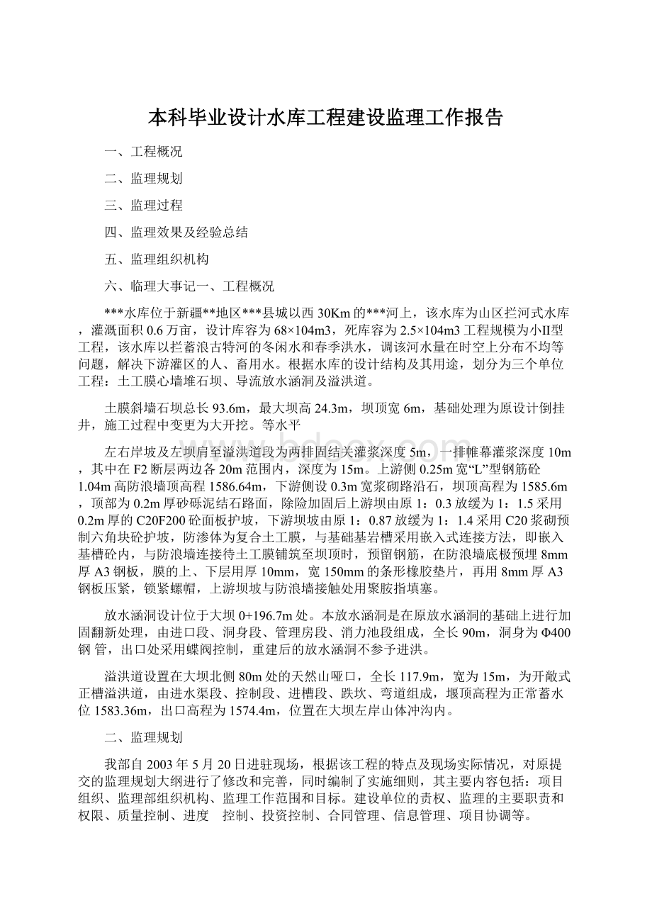 本科毕业设计水库工程建设监理工作报告.docx