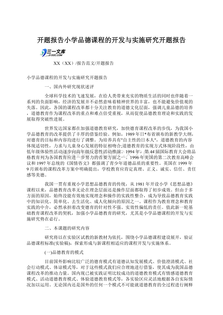 开题报告小学品德课程的开发与实施研究开题报告.docx