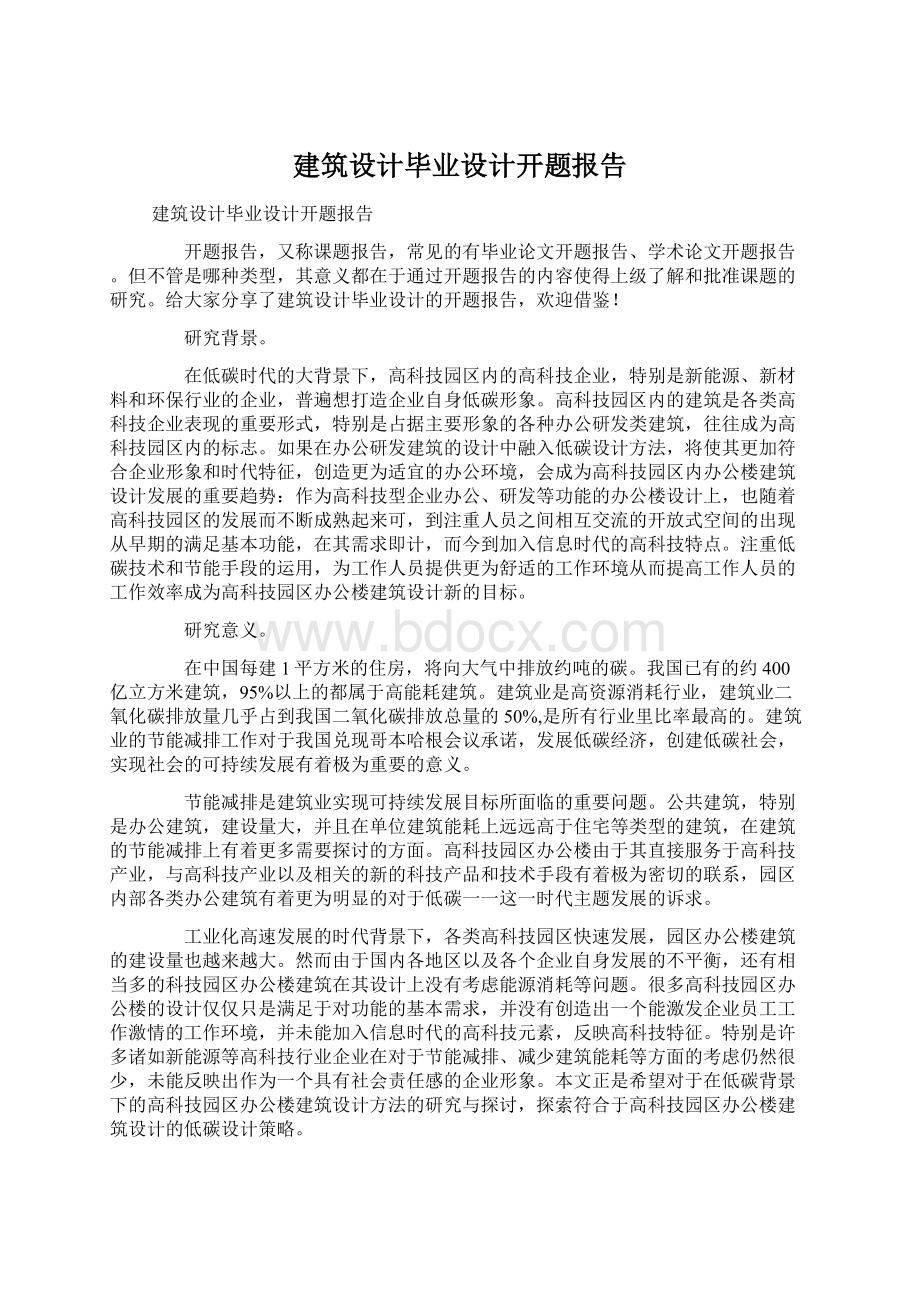 建筑设计毕业设计开题报告.docx