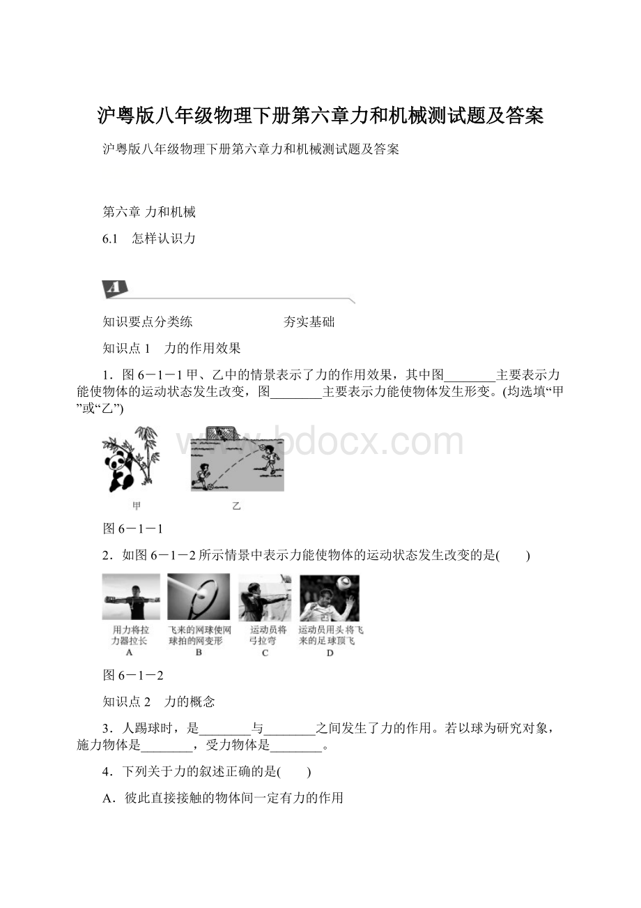 沪粤版八年级物理下册第六章力和机械测试题及答案.docx_第1页