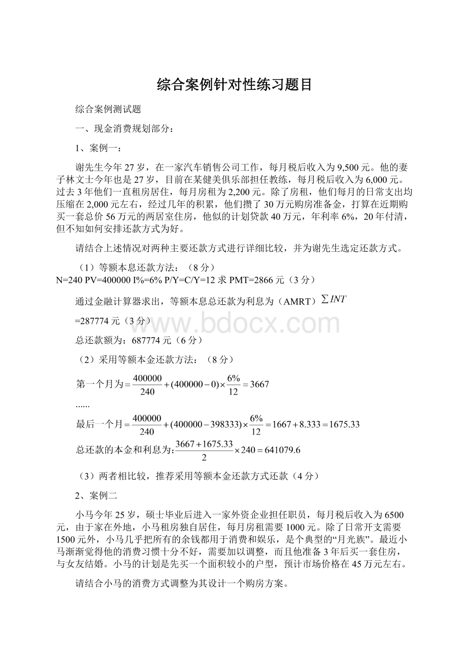 综合案例针对性练习题目Word文档格式.docx_第1页