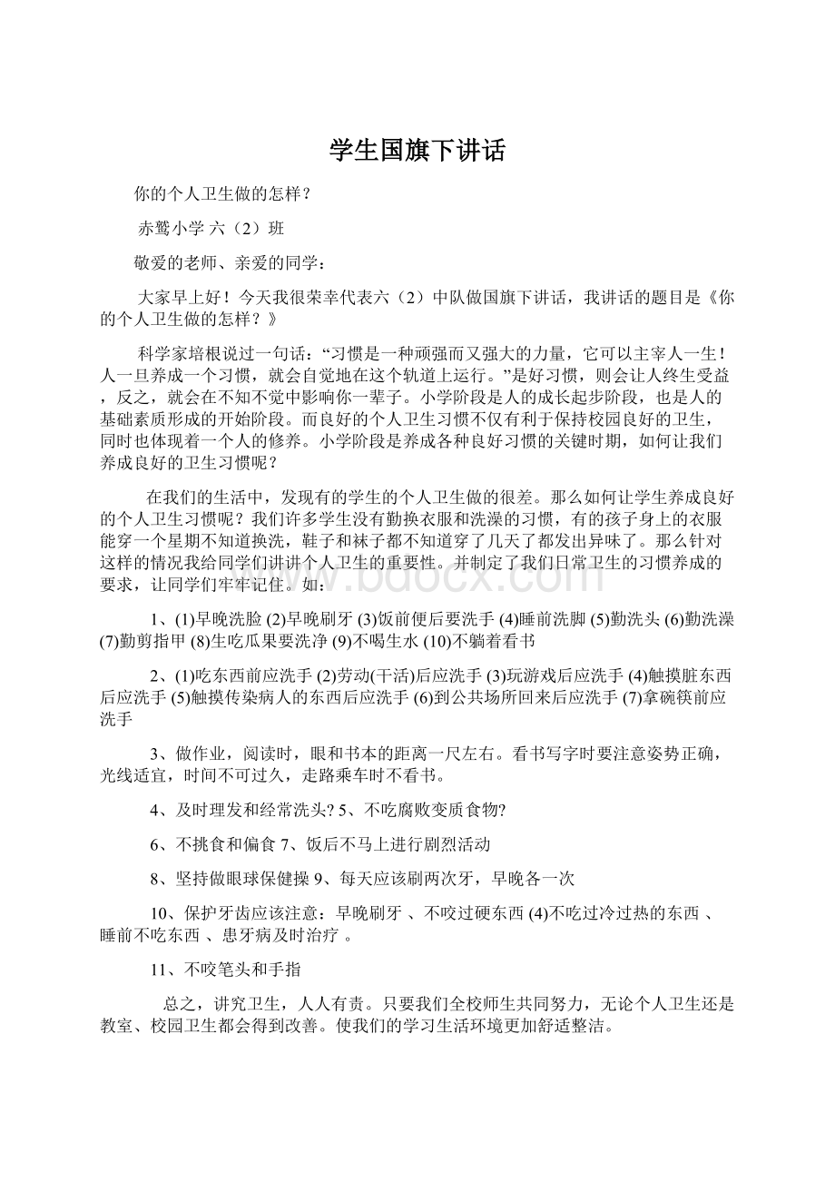 学生国旗下讲话Word文档格式.docx_第1页