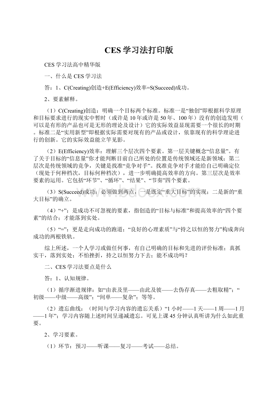 CES学习法打印版.docx