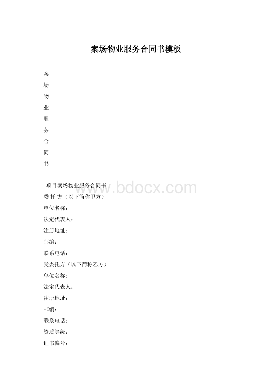 案场物业服务合同书模板.docx_第1页