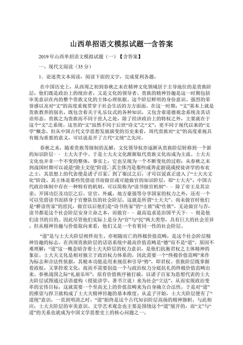 山西单招语文模拟试题一含答案.docx