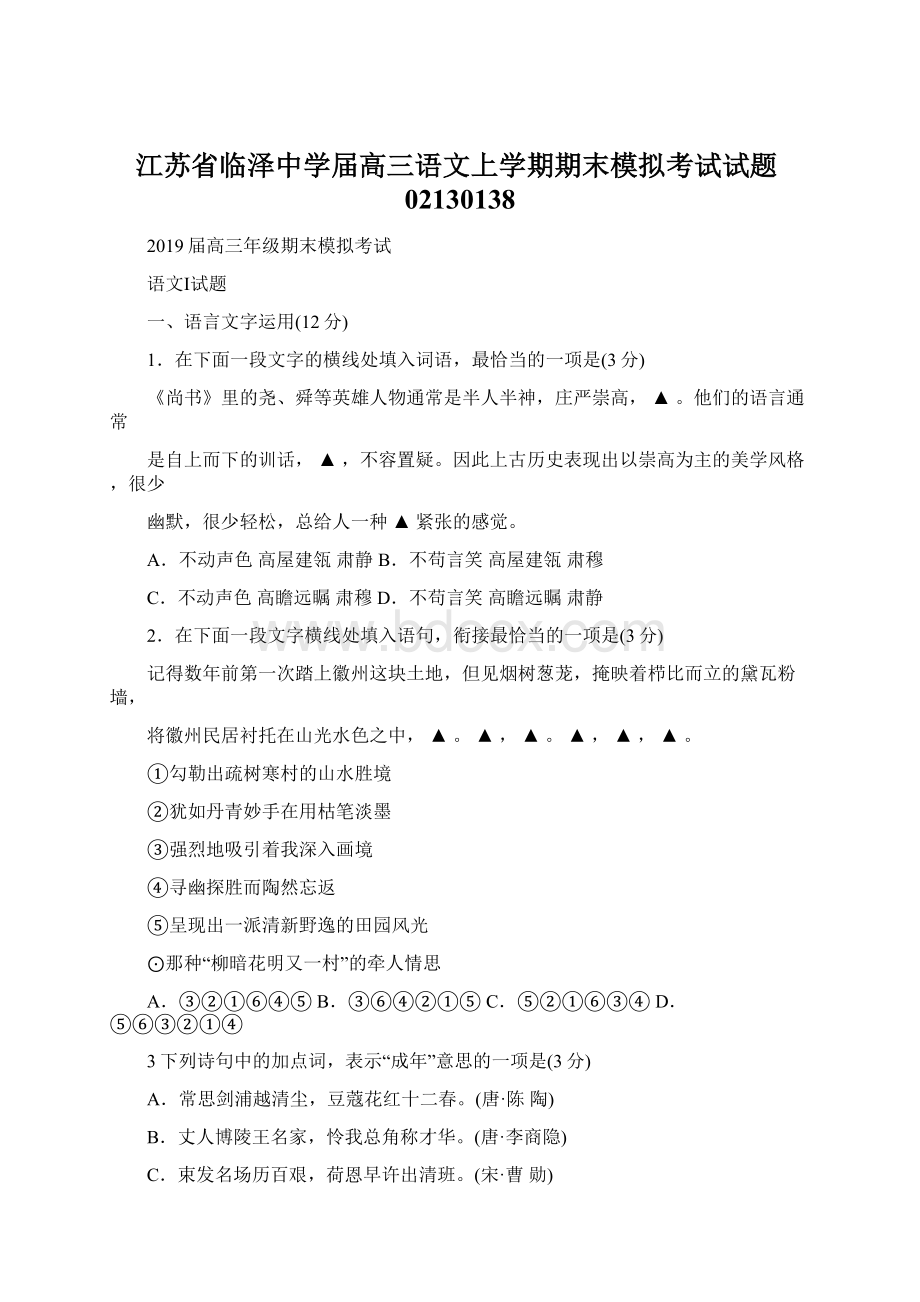 江苏省临泽中学届高三语文上学期期末模拟考试试题02130138.docx