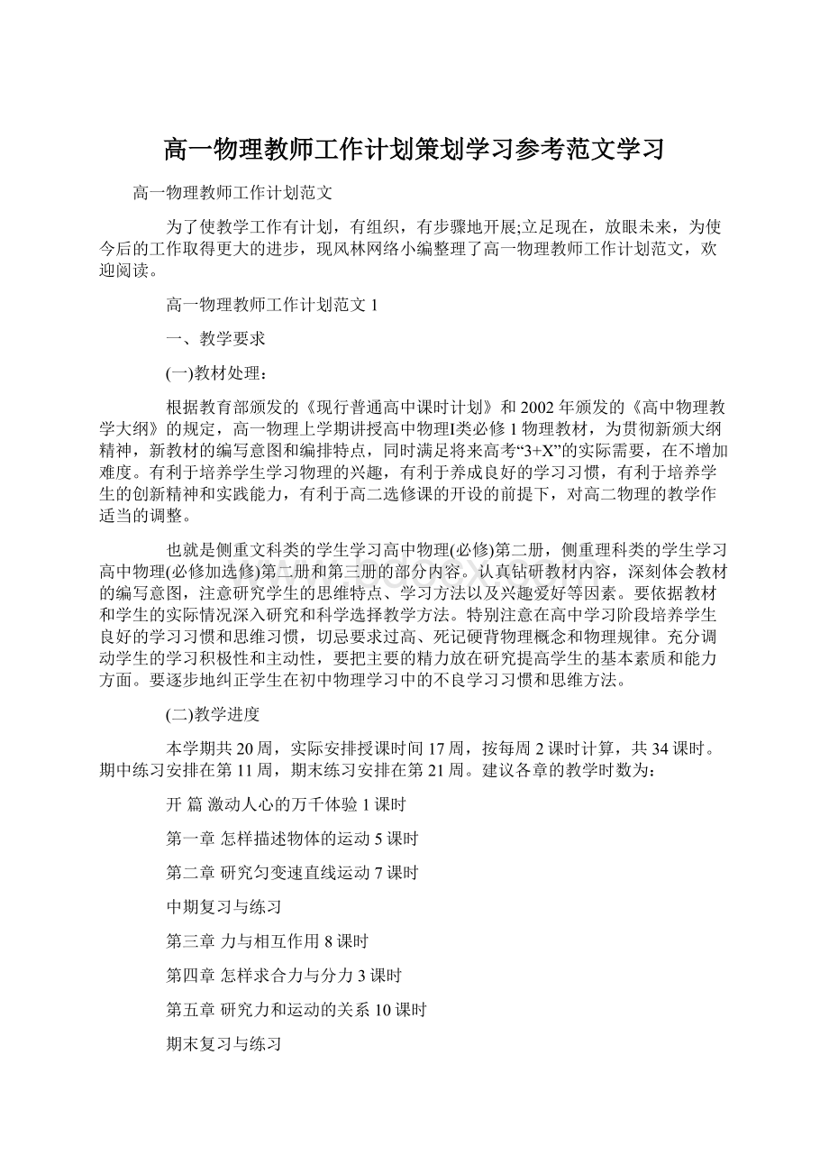 高一物理教师工作计划策划学习参考范文学习.docx