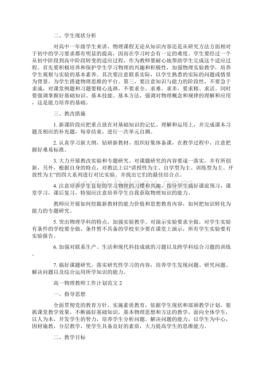 高一物理教师工作计划策划学习参考范文学习Word文件下载.docx_第2页