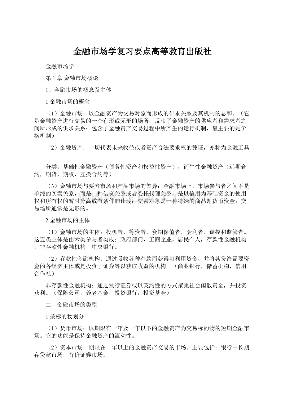 金融市场学复习要点高等教育出版社.docx_第1页