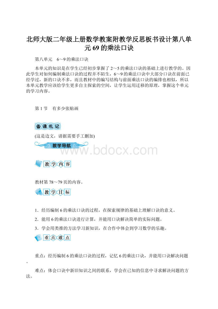 北师大版二年级上册数学教案附教学反思板书设计第八单元 69的乘法口诀Word文档格式.docx_第1页