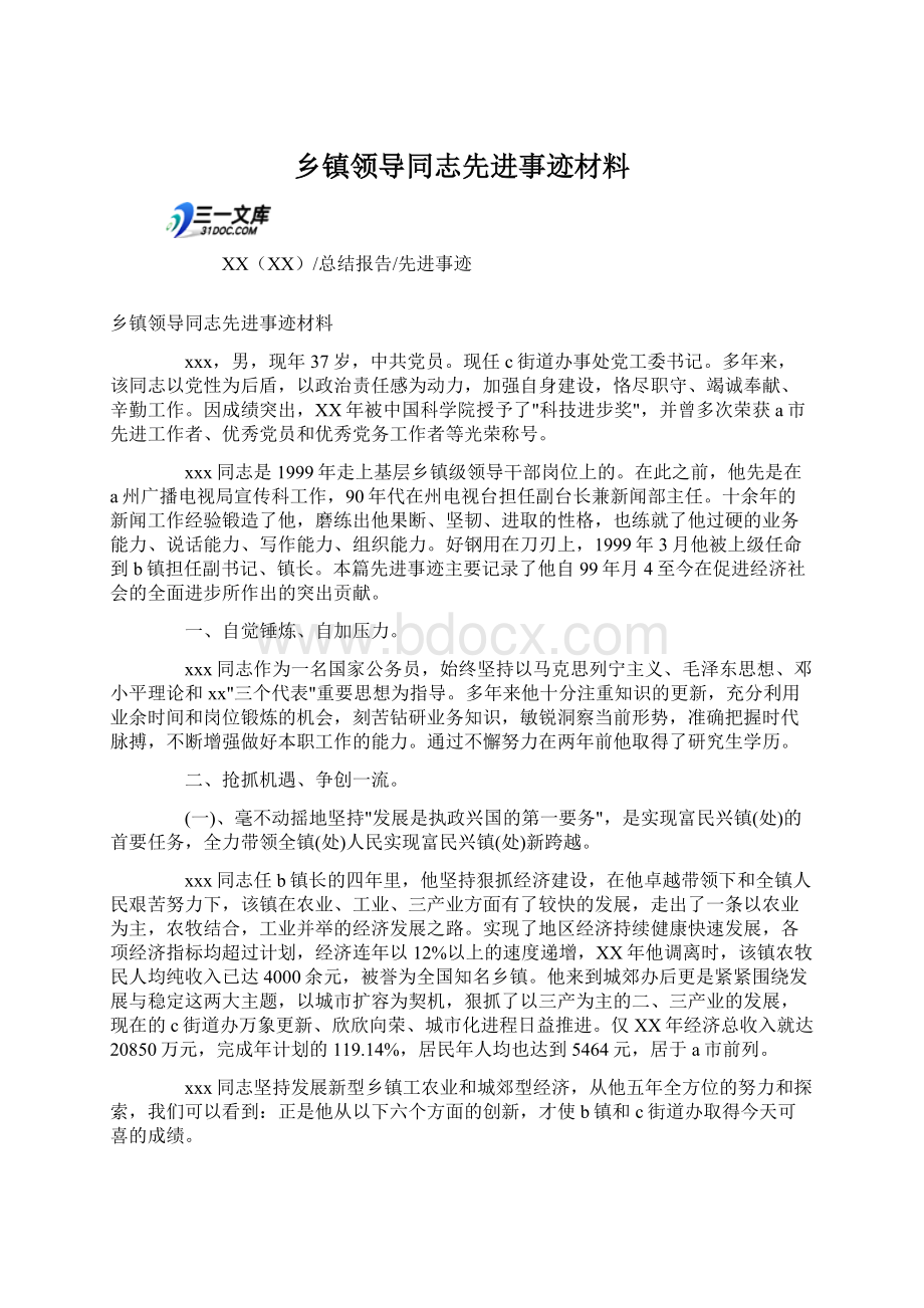 乡镇领导同志先进事迹材料.docx