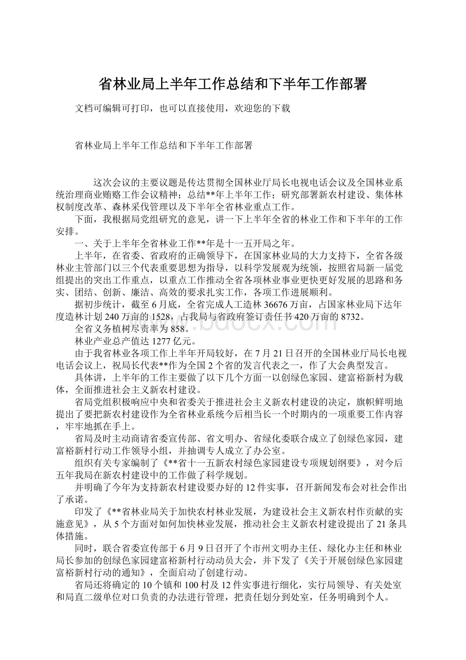 省林业局上半年工作总结和下半年工作部署.docx