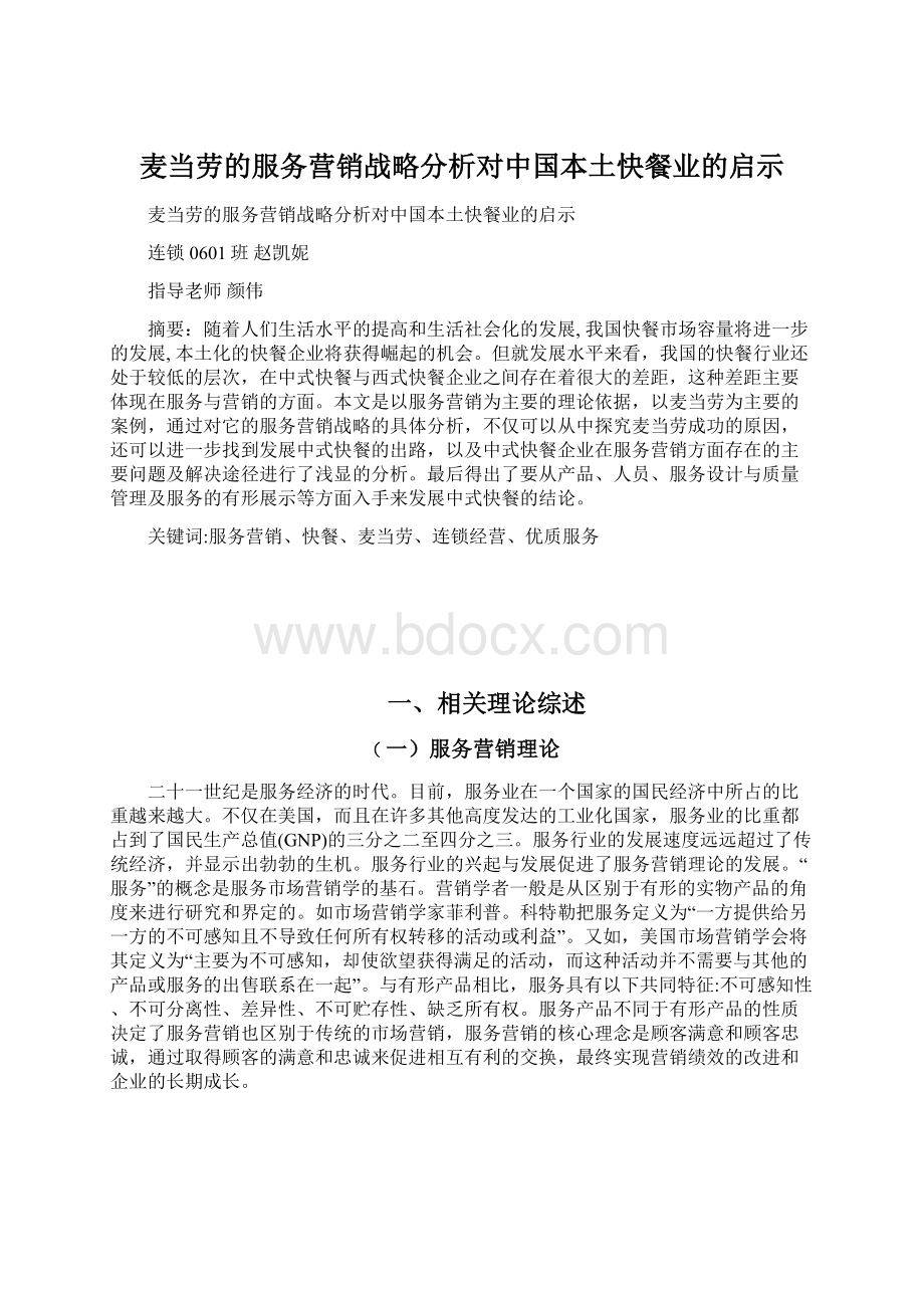 麦当劳的服务营销战略分析对中国本土快餐业的启示Word文档格式.docx_第1页