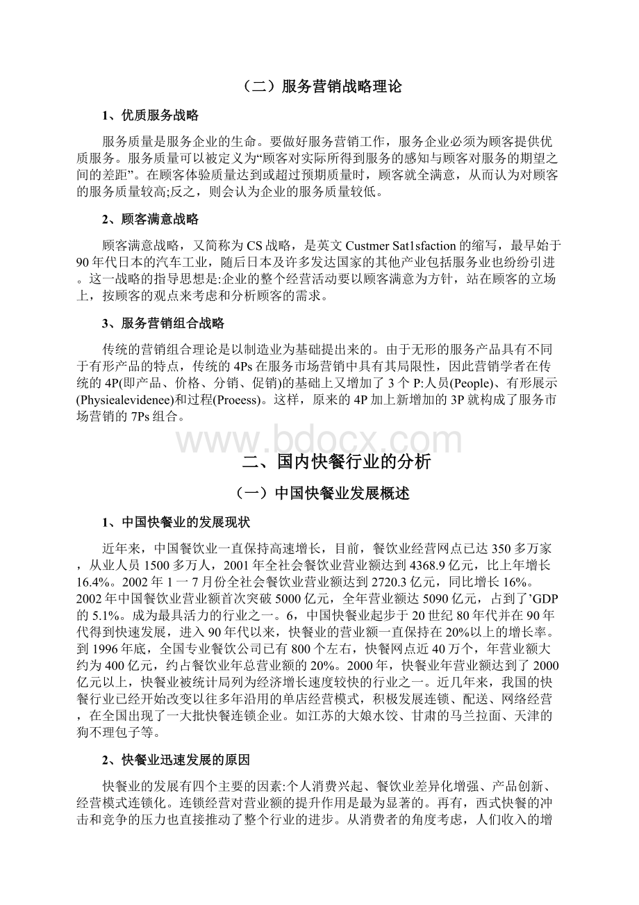 麦当劳的服务营销战略分析对中国本土快餐业的启示Word文档格式.docx_第2页