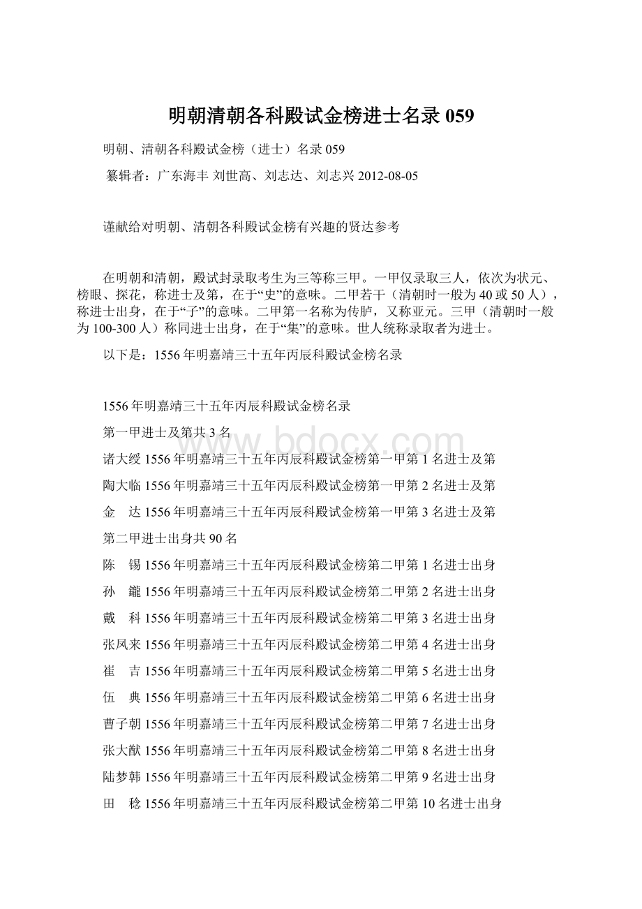 明朝清朝各科殿试金榜进士名录059.docx_第1页