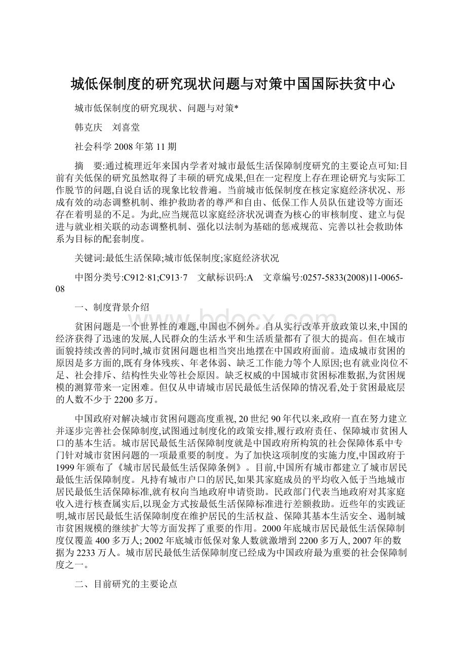 城低保制度的研究现状问题与对策中国国际扶贫中心Word文档下载推荐.docx_第1页