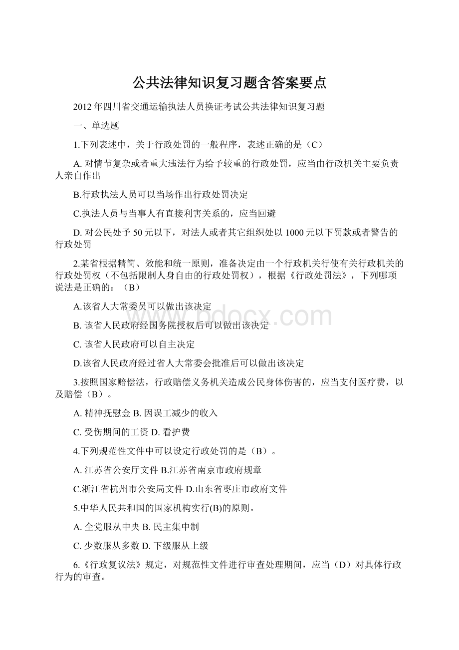 公共法律知识复习题含答案要点Word文档格式.docx