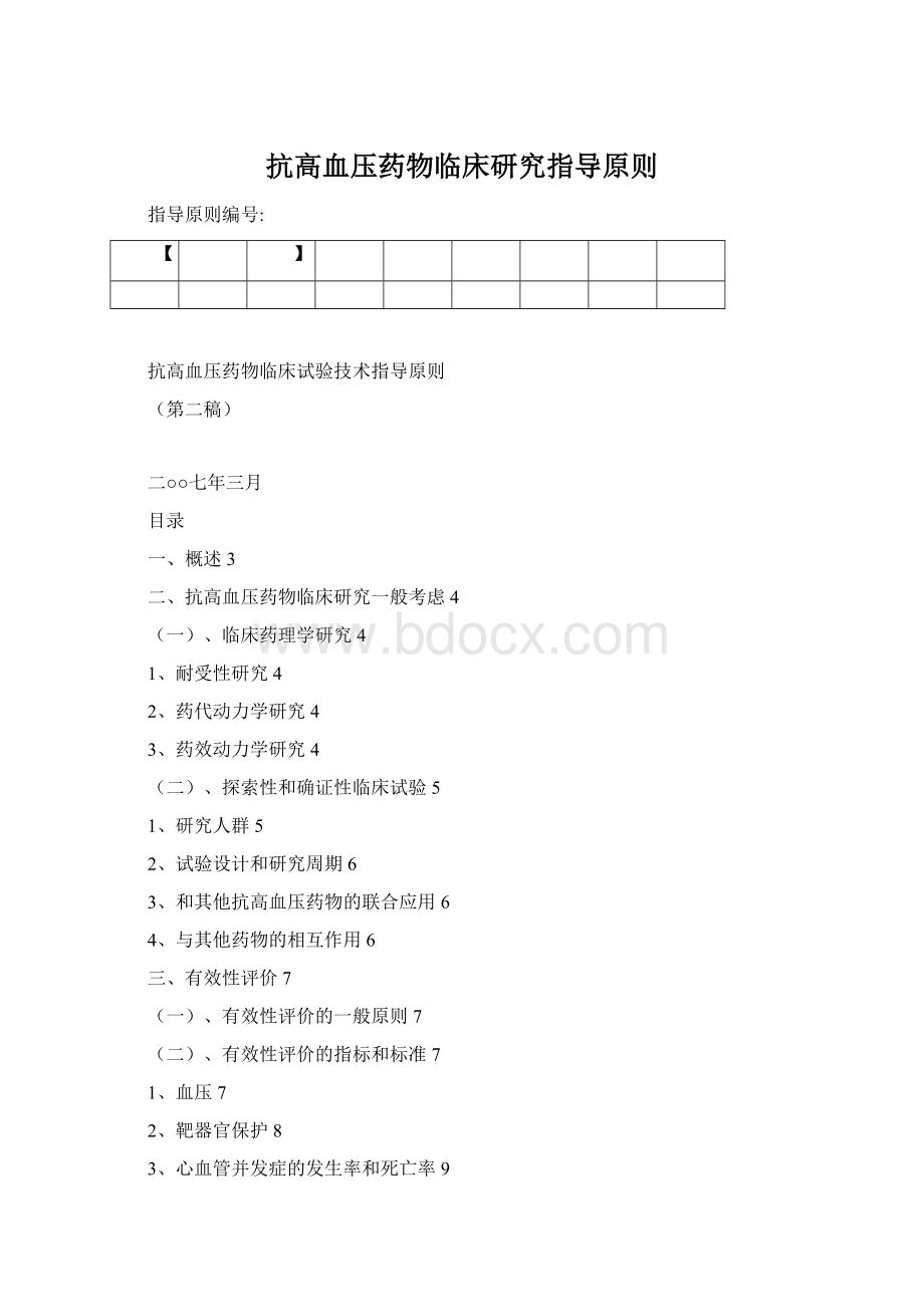 抗高血压药物临床研究指导原则.docx_第1页