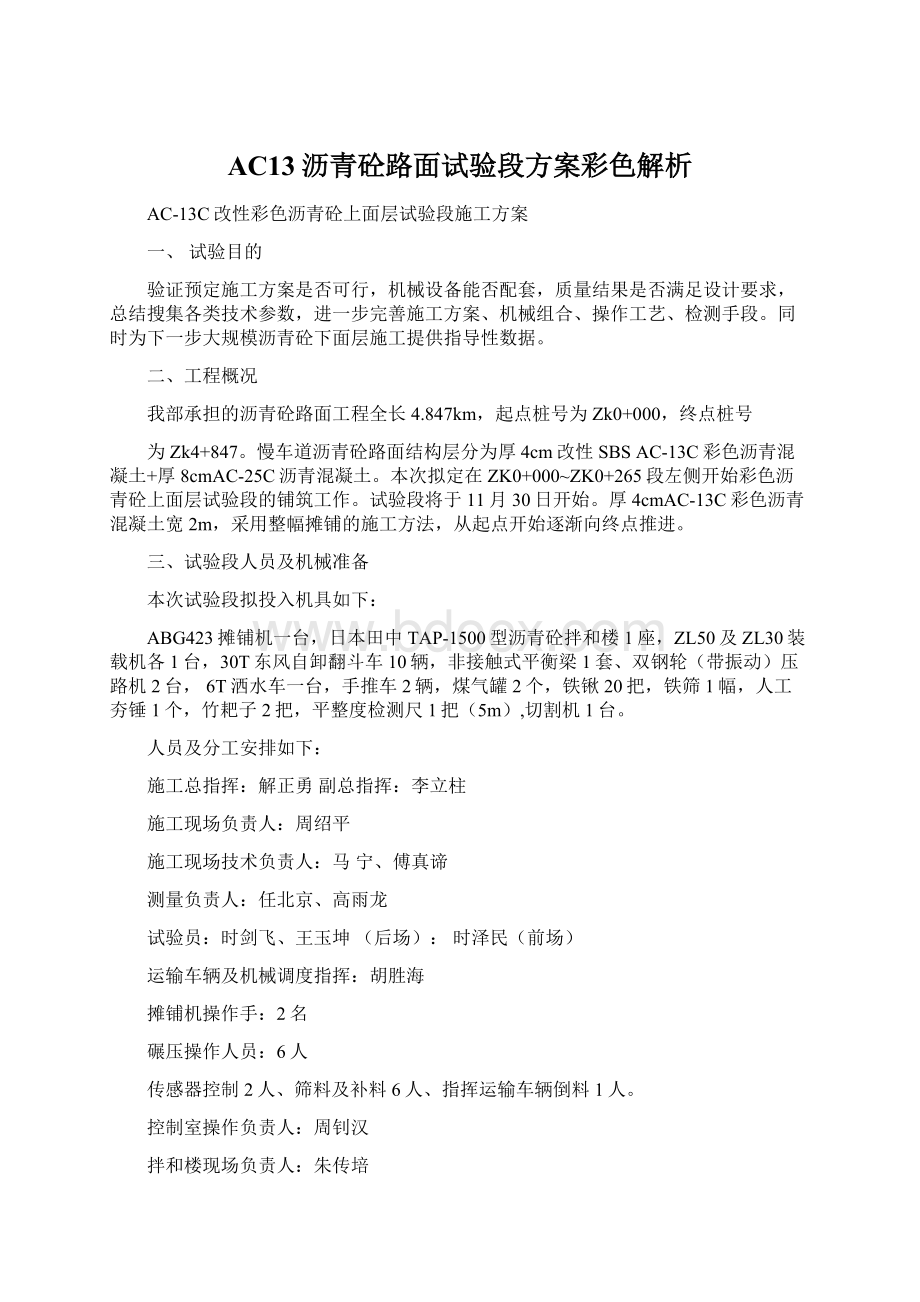 AC13沥青砼路面试验段方案彩色解析Word格式文档下载.docx