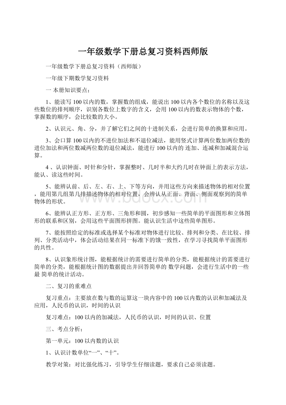 一年级数学下册总复习资料西师版Word文档格式.docx