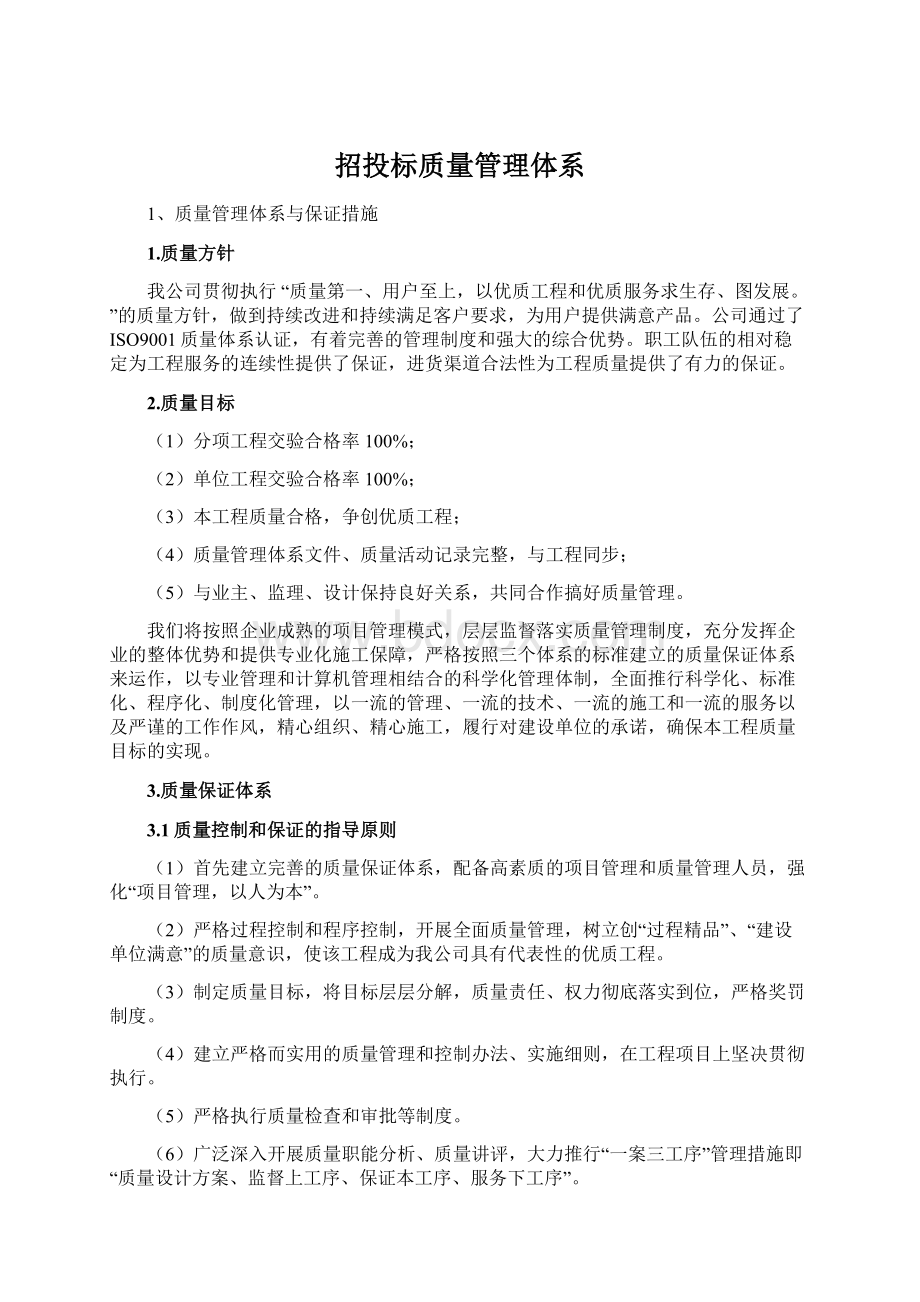 招投标质量管理体系.docx