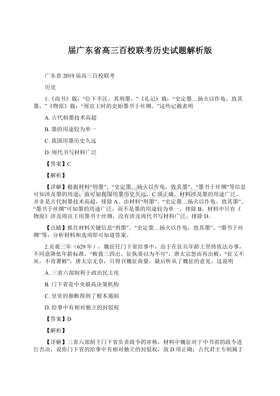 届广东省高三百校联考历史试题解析版Word格式.docx_第1页