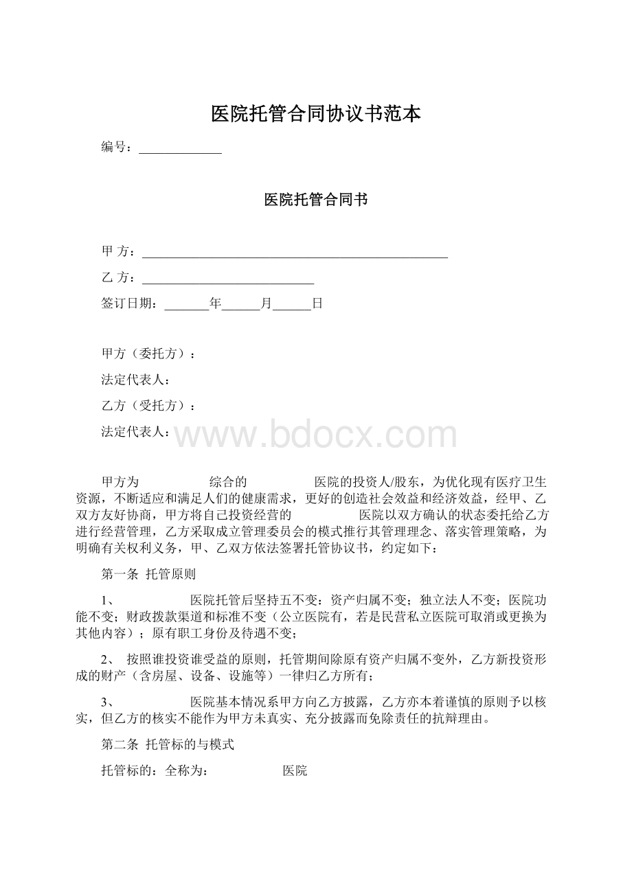 医院托管合同协议书范本Word文件下载.docx