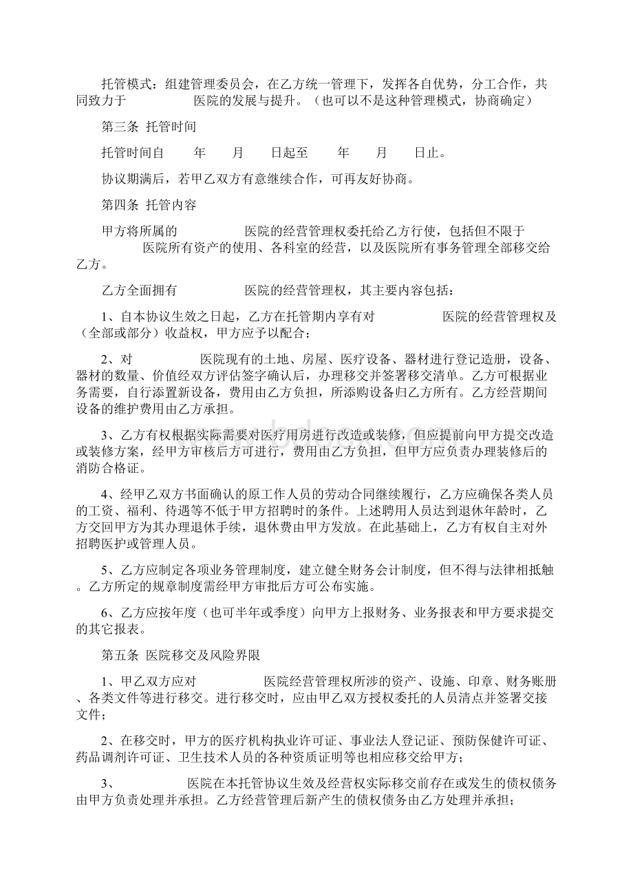 医院托管合同协议书范本Word文件下载.docx_第2页