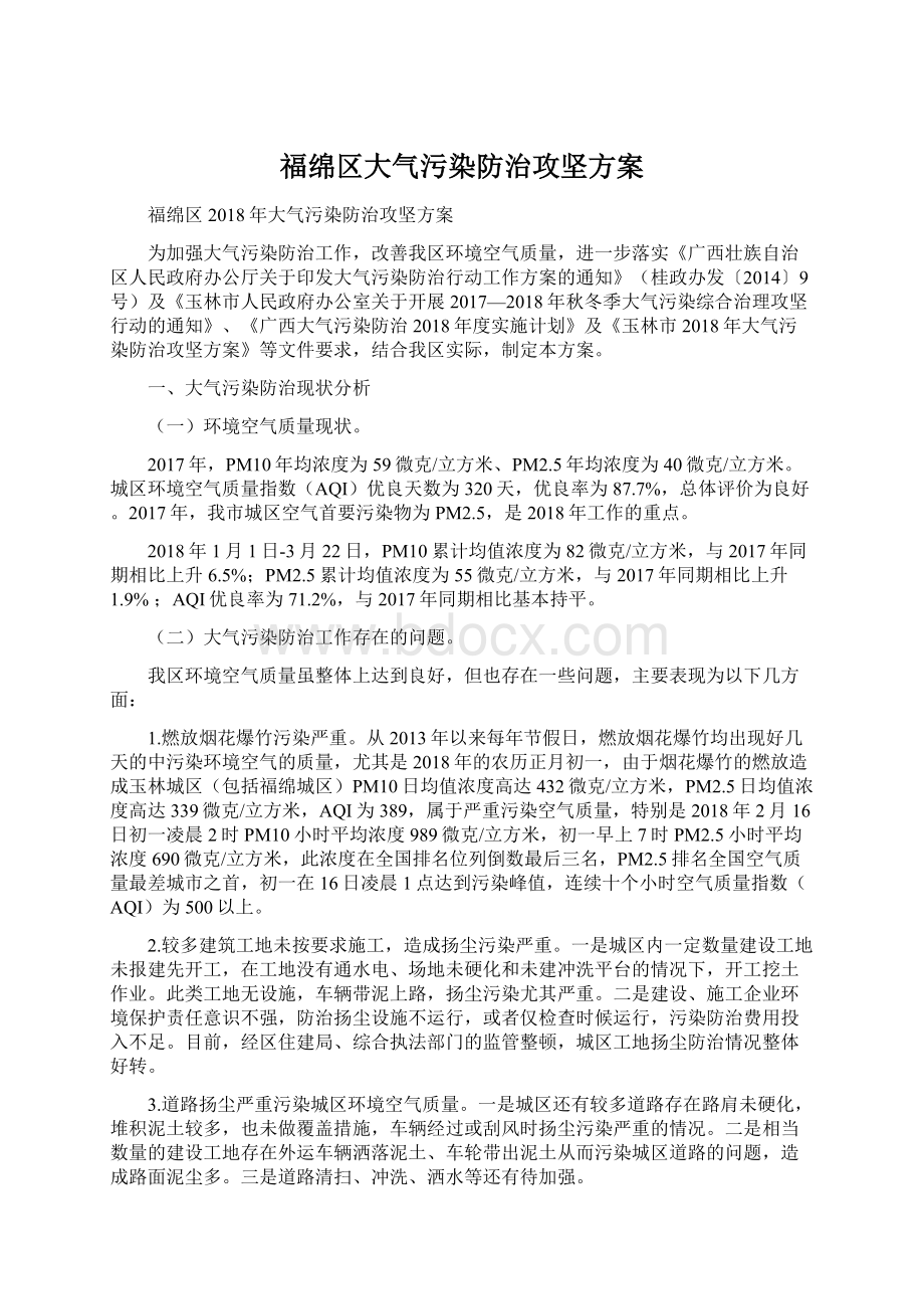 福绵区大气污染防治攻坚方案.docx_第1页