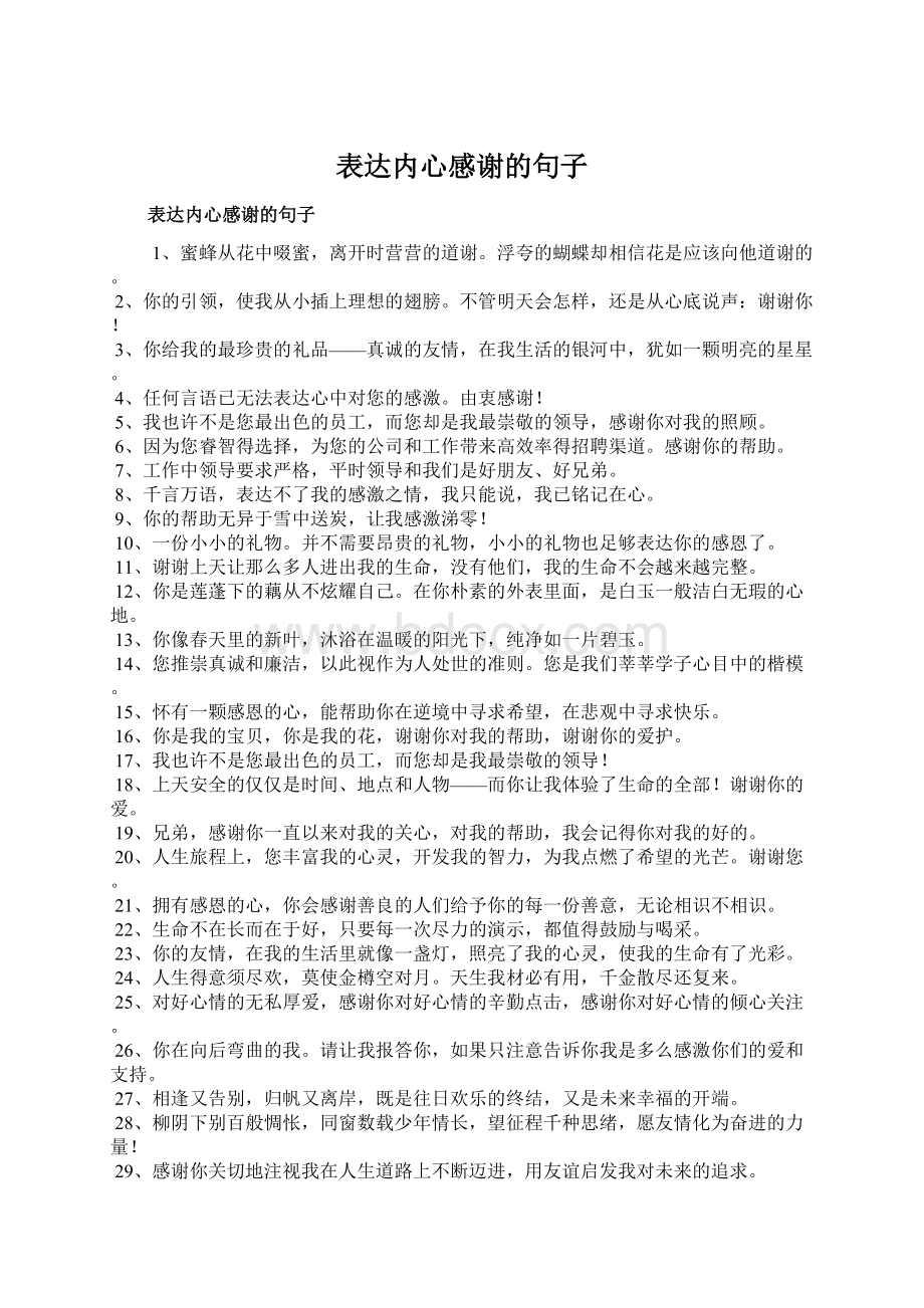 表达内心感谢的句子.docx_第1页