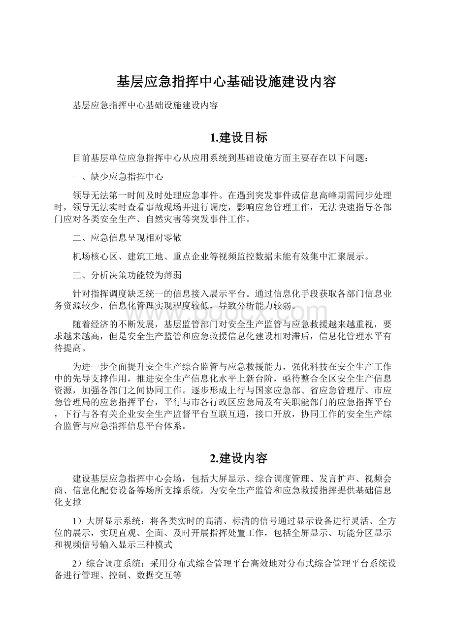 基层应急指挥中心基础设施建设内容.docx