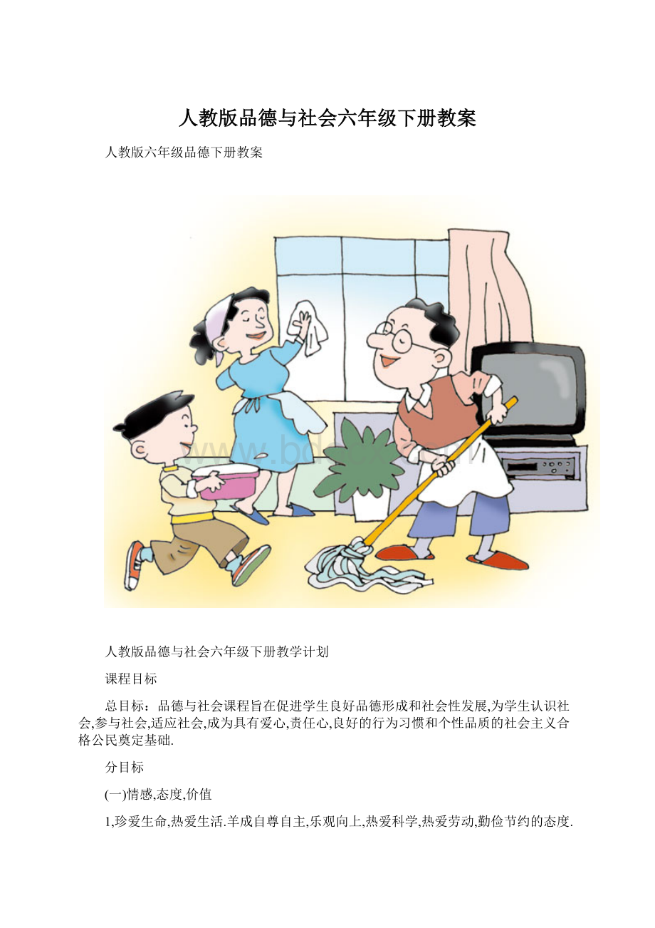 人教版品德与社会六年级下册教案.docx_第1页