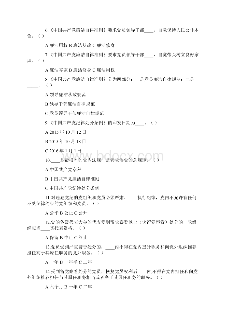 党员学习《准则》《条例》知识竞赛试题及答案.docx_第2页