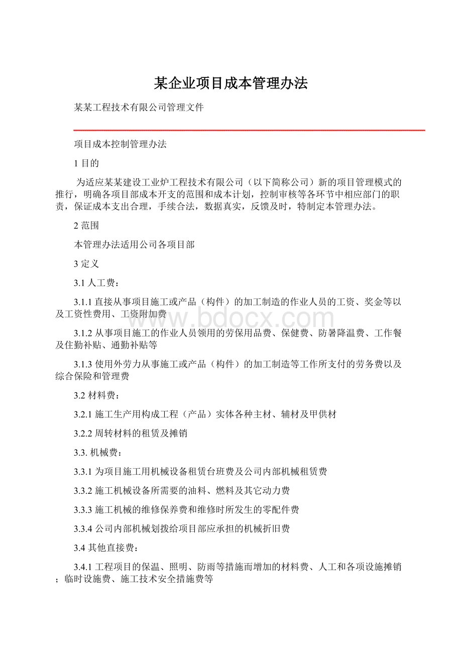 某企业项目成本管理办法Word文档格式.docx_第1页