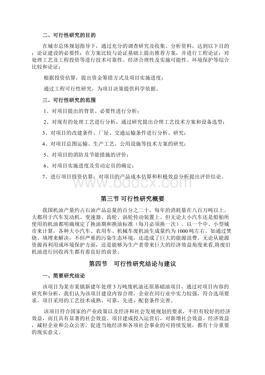 废机油还原基础油项目可行性研究报告Word格式文档下载.docx_第2页