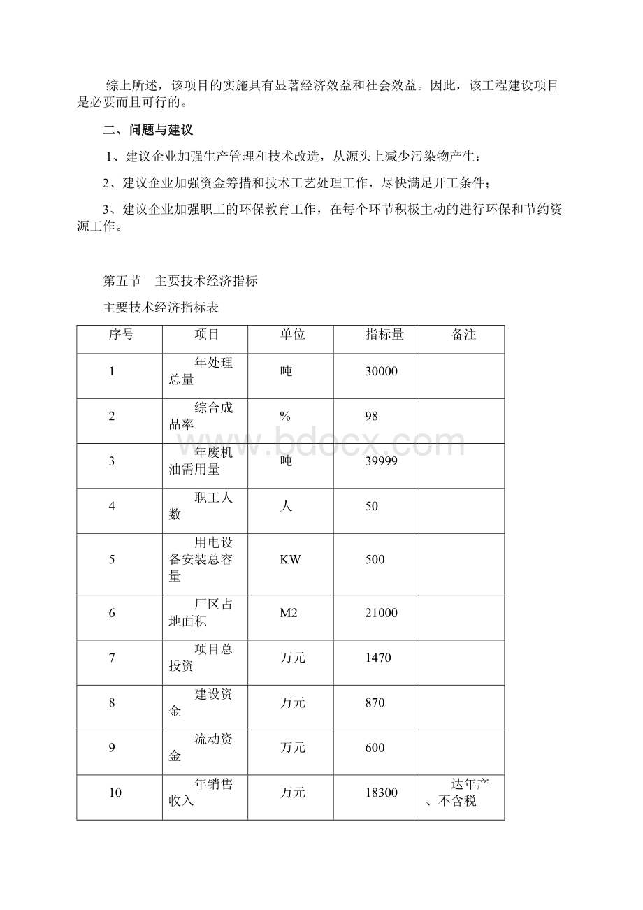 废机油还原基础油项目可行性研究报告Word格式文档下载.docx_第3页