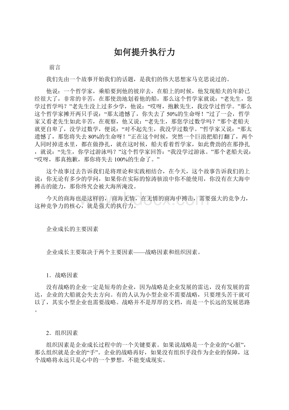 如何提升执行力Word文档下载推荐.docx