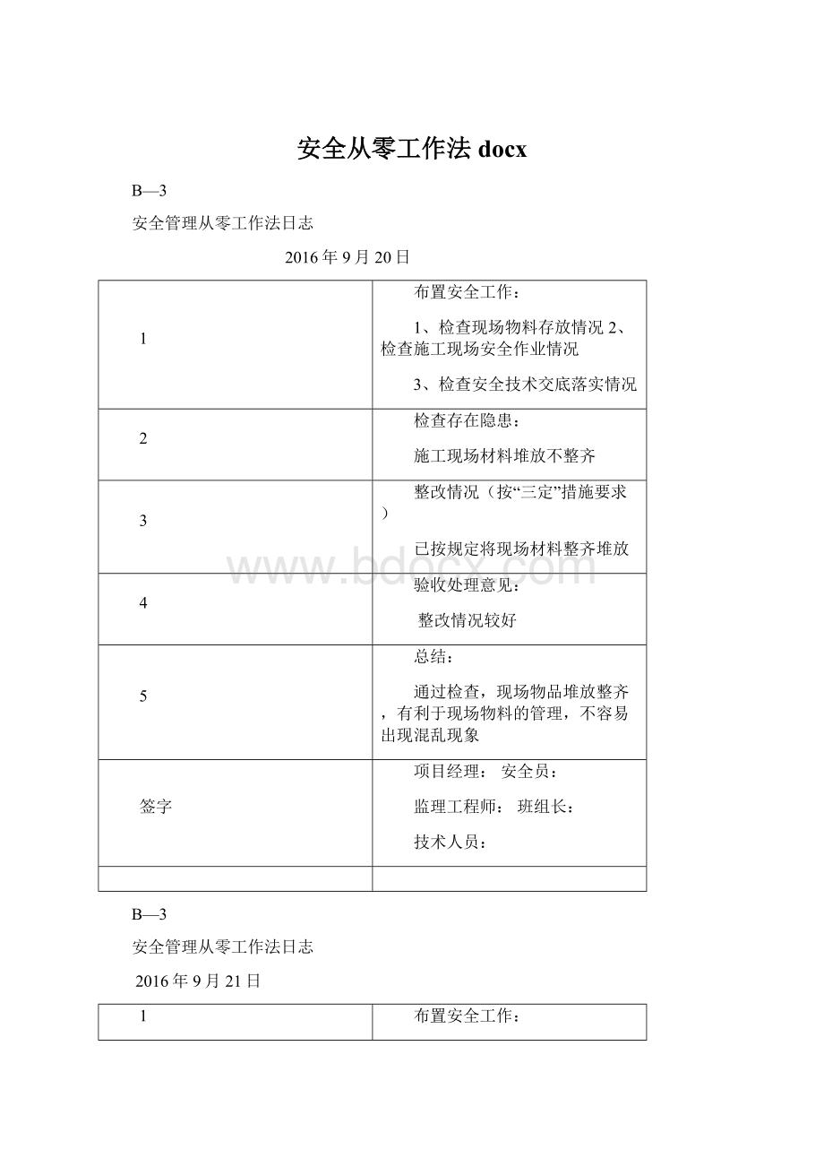 安全从零工作法docx.docx