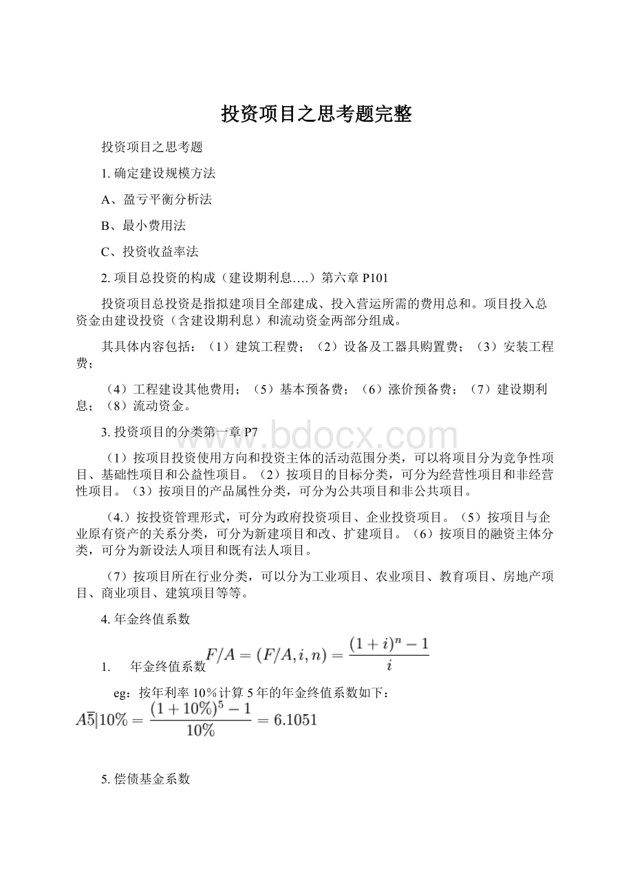 投资项目之思考题完整Word文档格式.docx_第1页