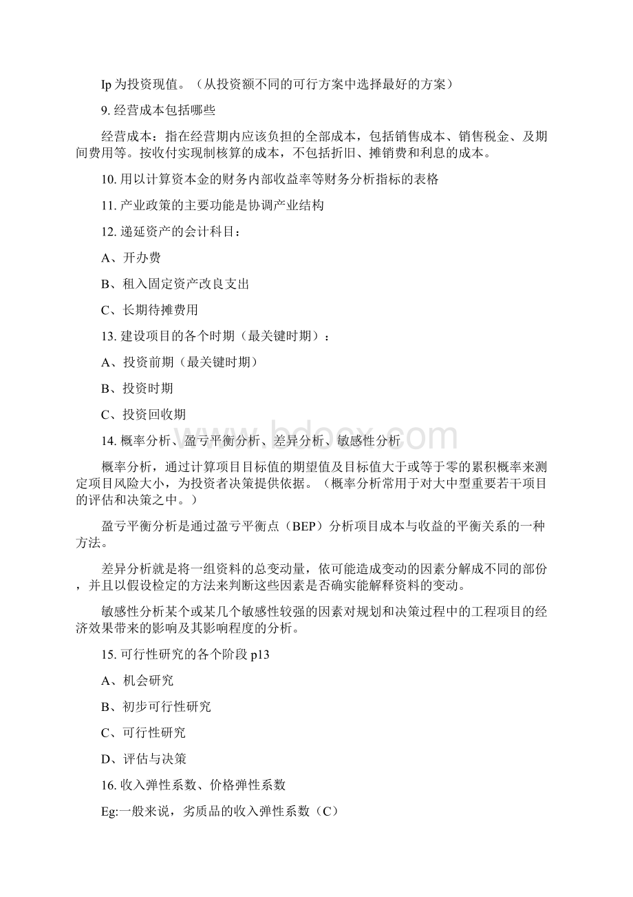 投资项目之思考题完整Word文档格式.docx_第3页