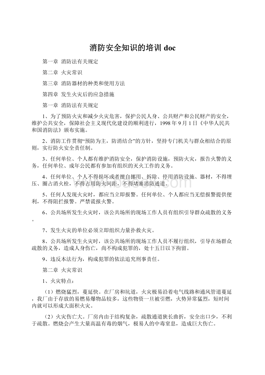 消防安全知识的培训doc.docx_第1页