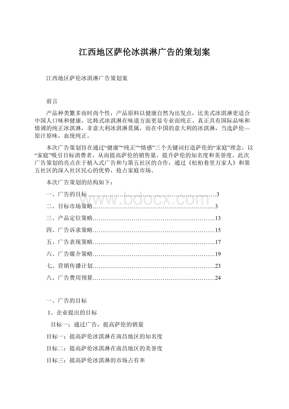 江西地区萨伦冰淇淋广告的策划案Word文档下载推荐.docx_第1页