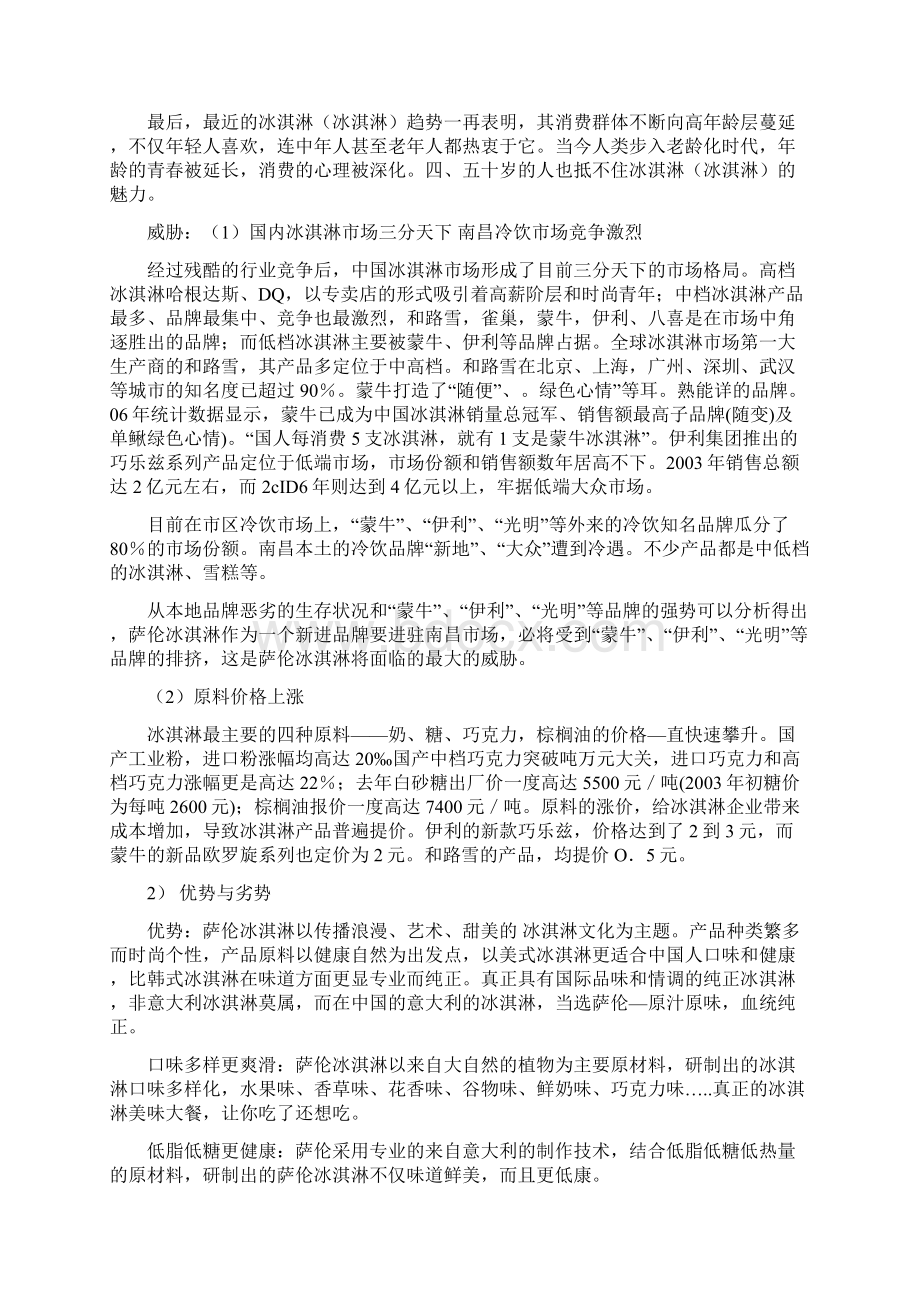 江西地区萨伦冰淇淋广告的策划案Word文档下载推荐.docx_第3页