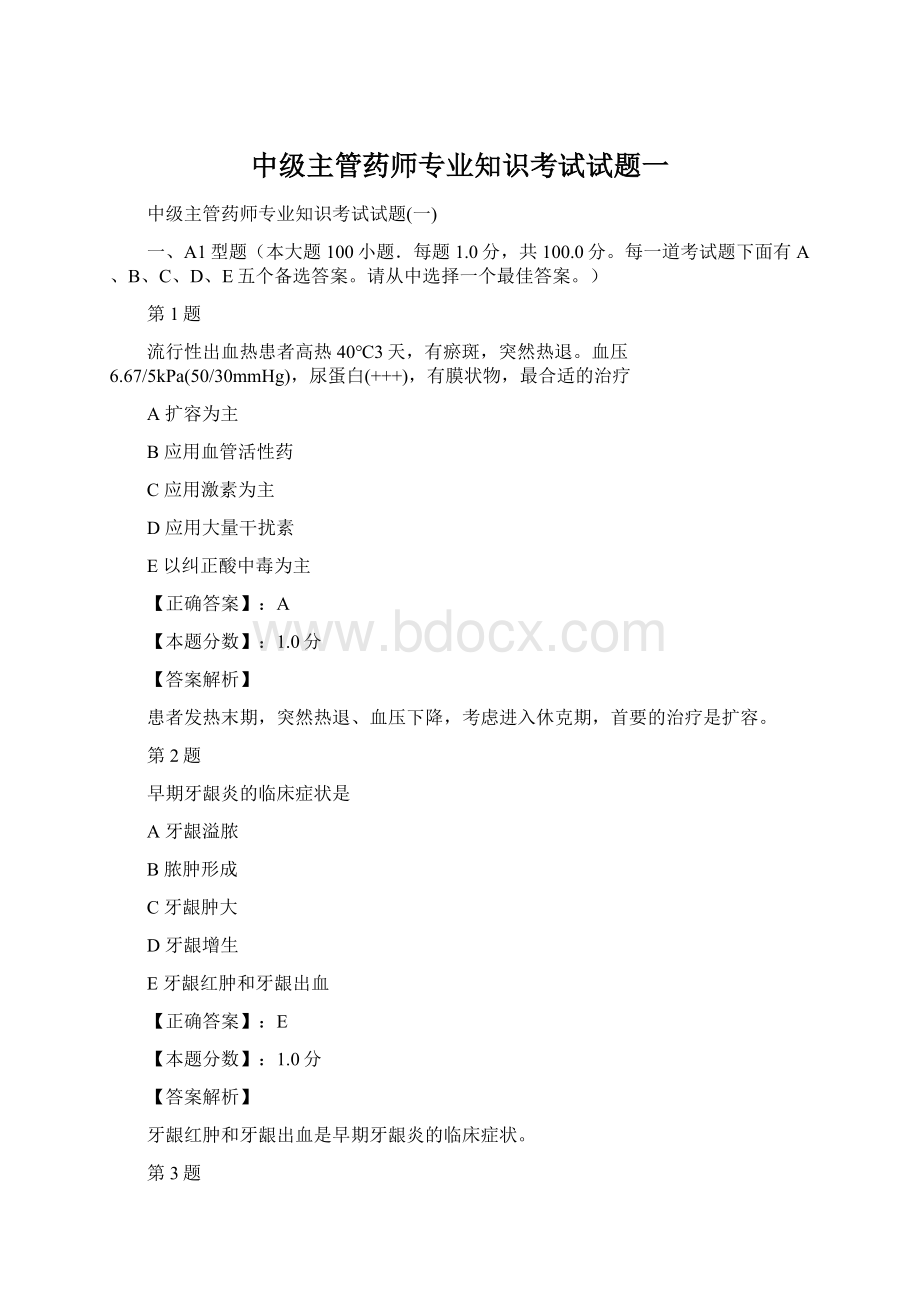 中级主管药师专业知识考试试题一Word文档下载推荐.docx_第1页