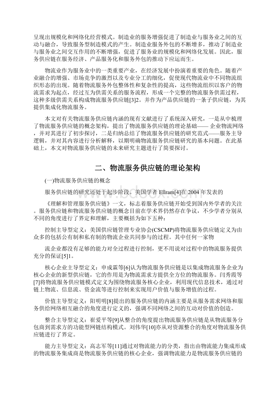 物流服务供应链理论架构与研究范式Word格式.docx_第2页