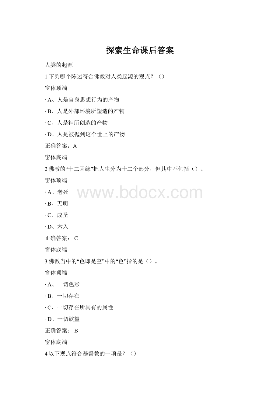 探索生命课后答案Word格式文档下载.docx_第1页