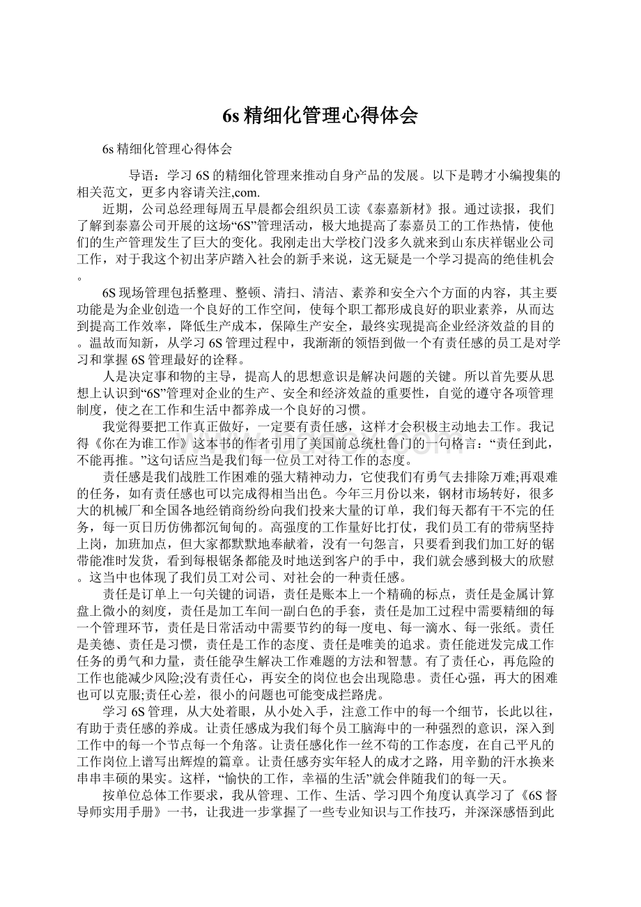 6s精细化管理心得体会.docx_第1页