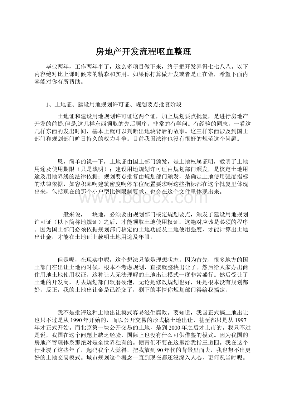 房地产开发流程呕血整理Word格式.docx_第1页