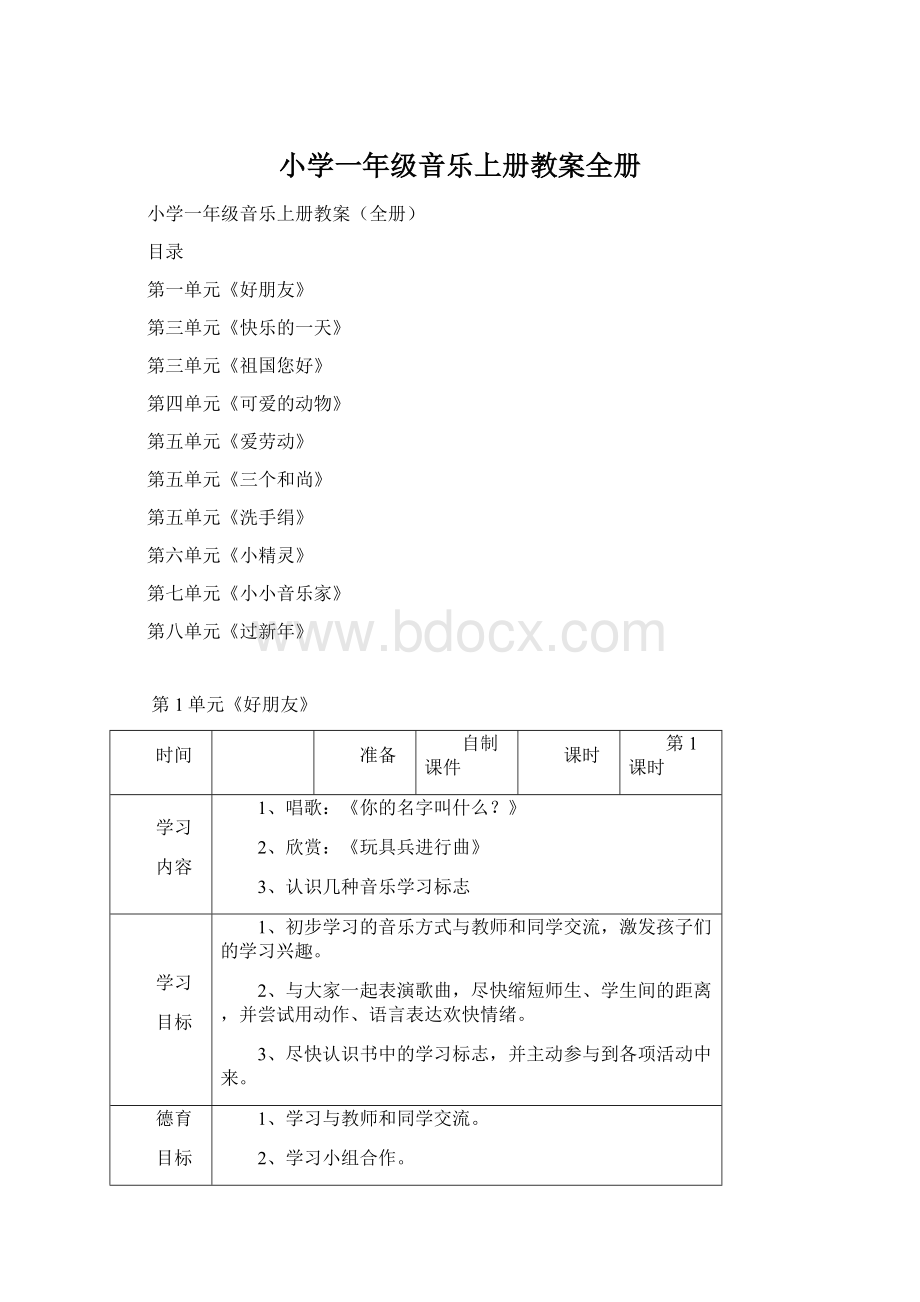 小学一年级音乐上册教案全册Word文档格式.docx