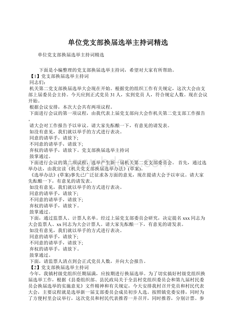 单位党支部换届选举主持词精选Word文件下载.docx_第1页